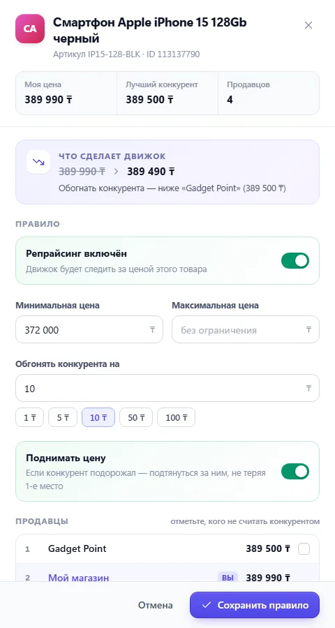 Настройка правила репрайсинга для товара: минимальная цена, шаг, автоповышение цены